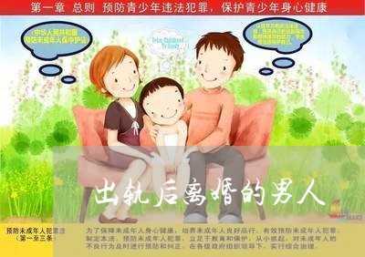 出轨后离婚的男人/2023092326937