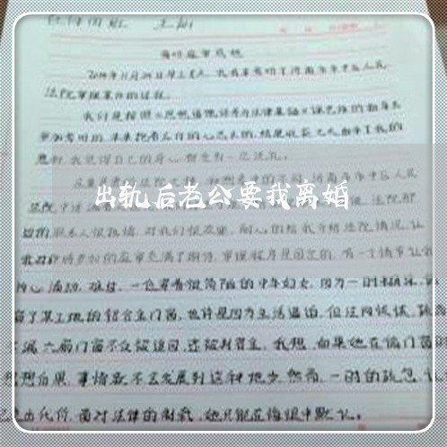 出轨后老公要我离婚/2023110394604