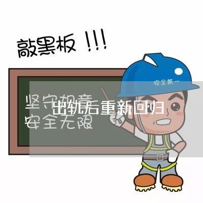 出轨后重新回归/2023090627060