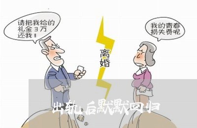 出轨后默默回归/2023090609269