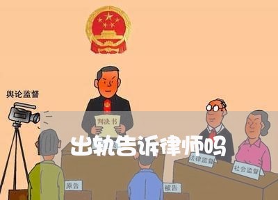 出轨告诉律师吗/2023121848470