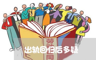 出轨回归后多疑/2023090618269