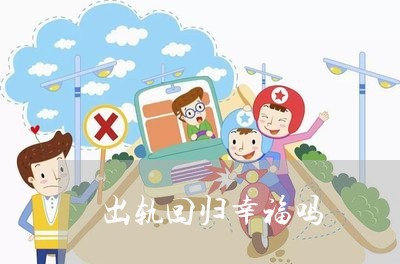 出轨回归幸福吗/2023090650279