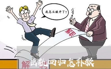 出轨回归怎补救/2023090664937