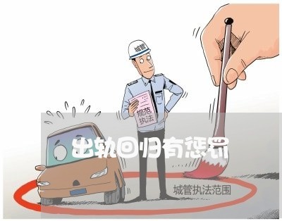 出轨回归有惩罚/2023090616269