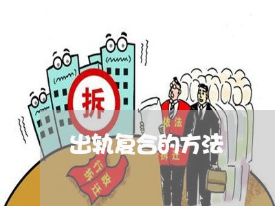 出轨复合的方法/2023121848372