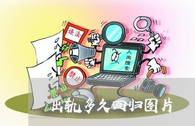 出轨多久回归图片/2023100206958