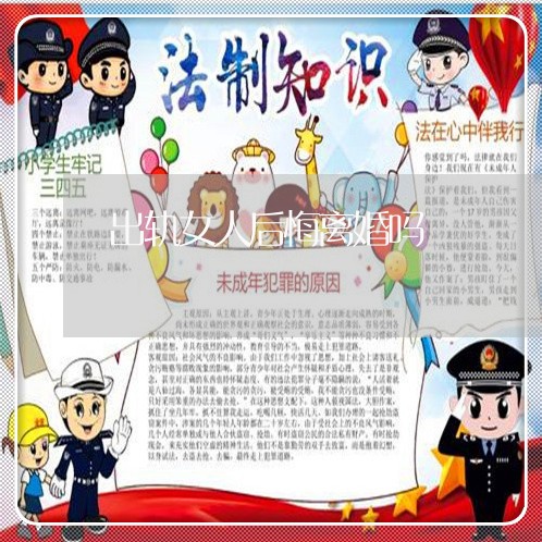 出轨女人后悔离婚吗/2023110314035