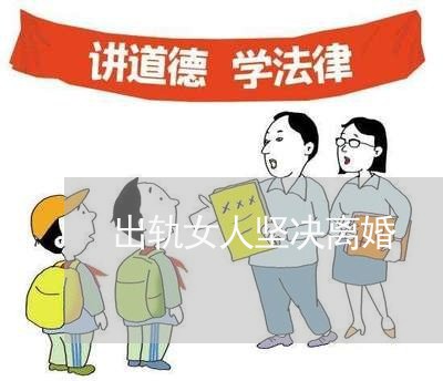 出轨女人坚决离婚/2023092317481