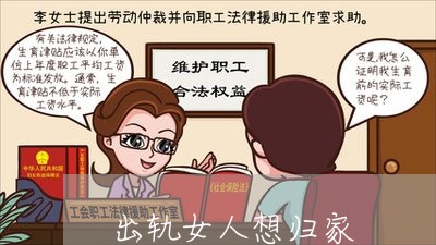 出轨女人想归家/2023121977149