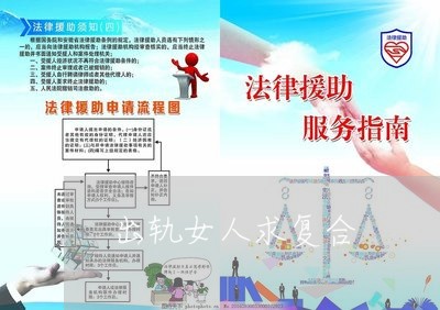 出轨女人求复合/2023121776179