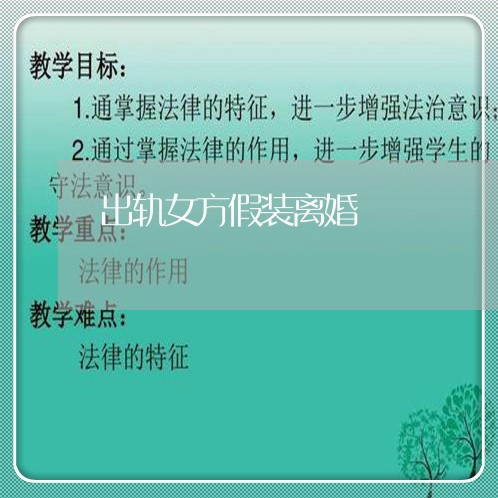 出轨女方假装离婚/2023092961614