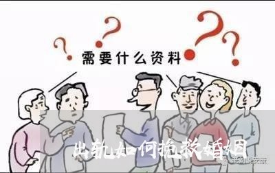 出轨如何挽救婚姻/2023100326148