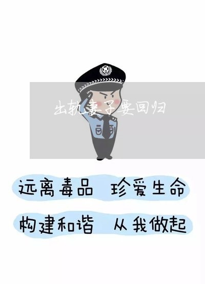 出轨妻子要回归/2023090607049