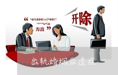 出轨婚姻后遗症/2023090672492