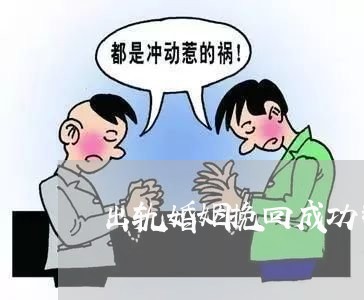 出轨婚姻挽回成功率/2023111047379