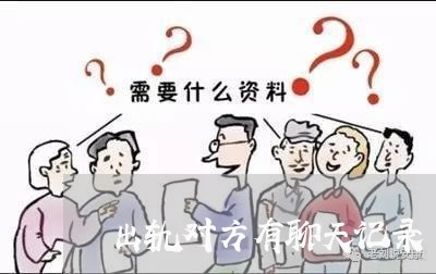 出轨对方有聊天记录/2023110849160