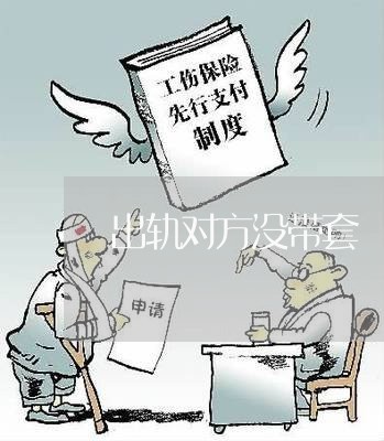 出轨对方没带套/2023121807260