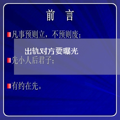 出轨对方要曝光/2023090539373