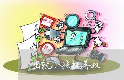 出轨小孩抚养权/2023121916046