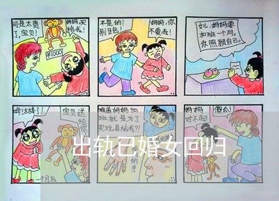 出轨已婚女回归/2023090608482