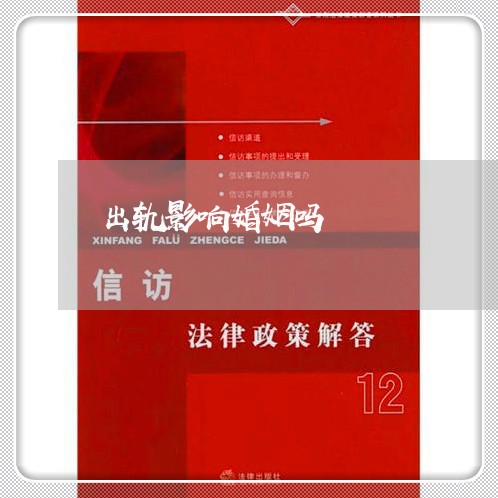 出轨影响婚姻吗/2023090631594