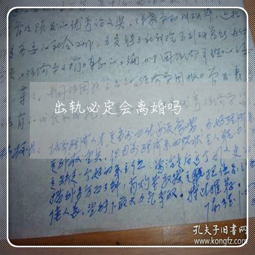 出轨必定会离婚吗/2023092362593