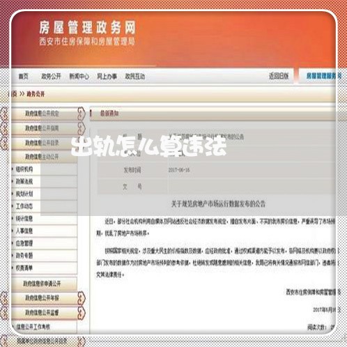 出轨怎么算违法/2023090517258