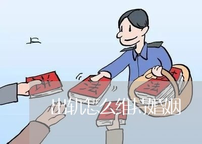 出轨怎么维持婚姻/2023100394040