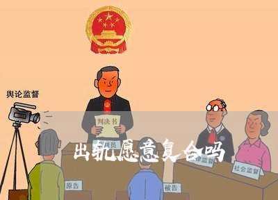 出轨愿意复合吗/2023121696250