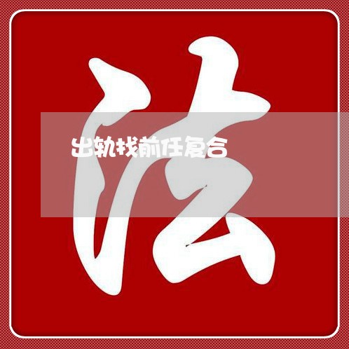 出轨找前任复合/2023121629483