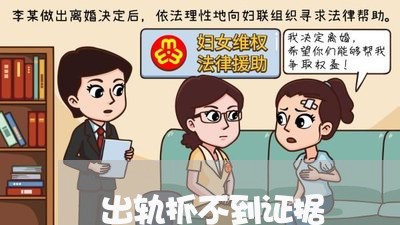 出轨抓不到证据/2023121761603