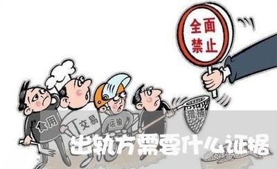 出轨方需要什么证据/2023110627251