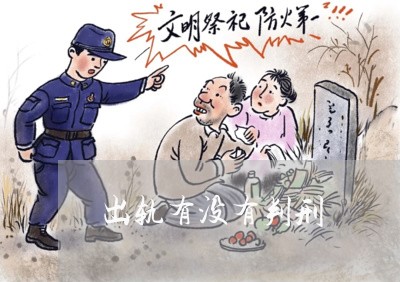 出轨有没有判刑/2023090541603