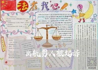 出轨男人被起诉/2023121861434