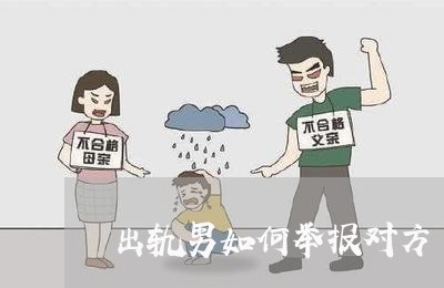 出轨男如何举报对方/2023110865928