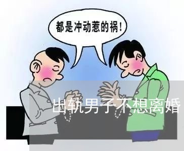 出轨男子不想离婚/2023092927160