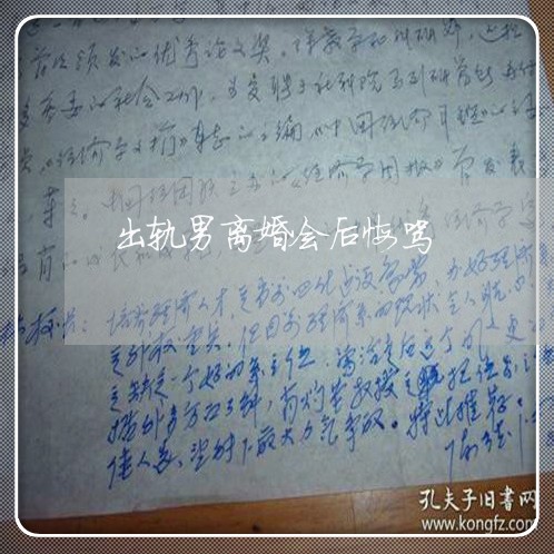 出轨男离婚会后悔骂/2023110329381