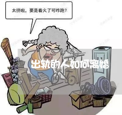 出轨的人如何离婚/2023092354925