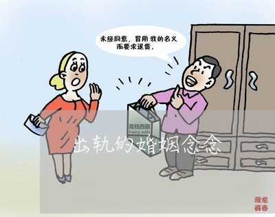 出轨的婚姻念念/2023121995715