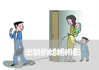 出轨的婚姻阴影/2023090630294