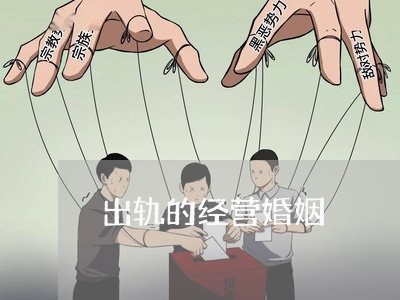 出轨的经营婚姻/2023090666250