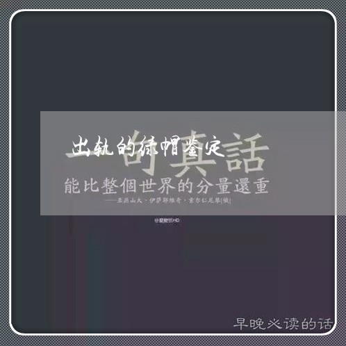 出轨的绿帽鉴定/2023090533715