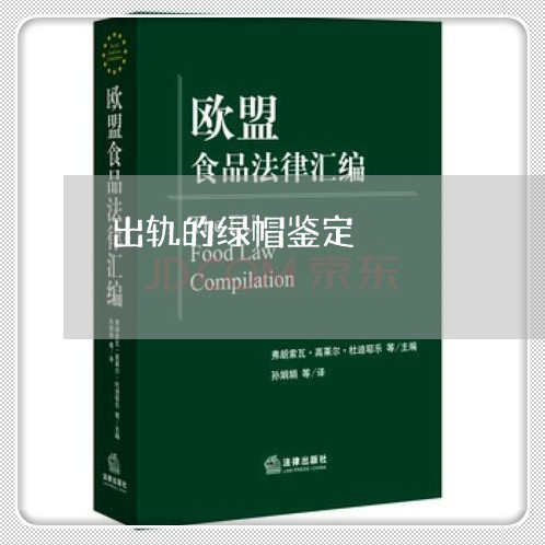 出轨的绿帽鉴定/2023090570405