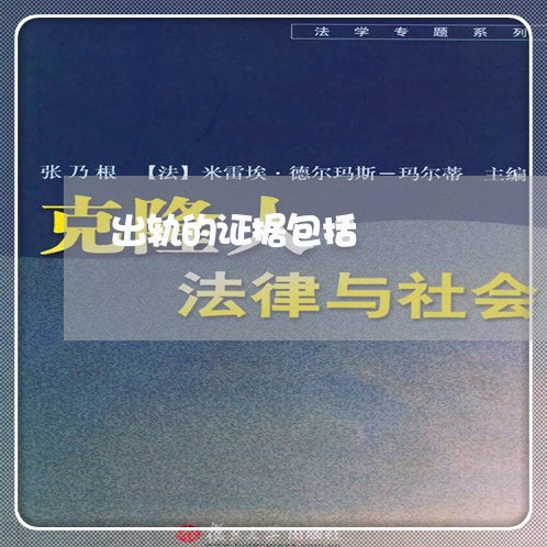 出轨的证据包括/2023121705026