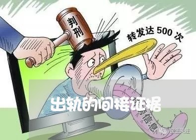 出轨的间接证据/2023121738279