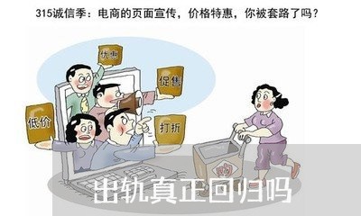 出轨真正回归吗/2023090640271