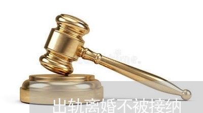 出轨离婚不被接纳/2023092995840