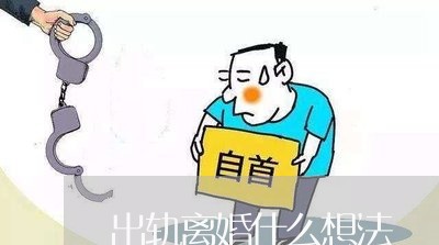 出轨离婚什么想法/2023092952047