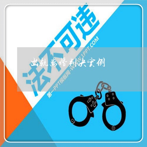 出轨离婚判决实例/2023100293628